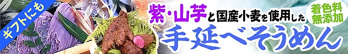 紫山芋つなぎ手延べそうめん