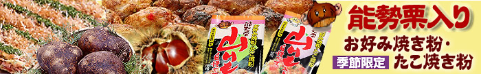 能勢栗と山芋入りが自慢です。お好み焼き粉・たこ焼き粉