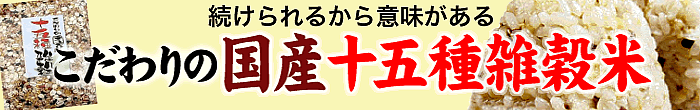 こだわりの国産十五種雑穀米