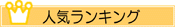 �R�����̐l�C�����L���O