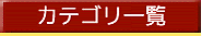 �J�e�S���ꗗ