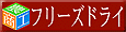 �t���[�Y�h���C