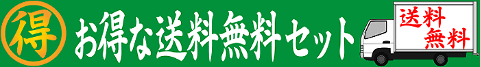 お得な送料無料セット