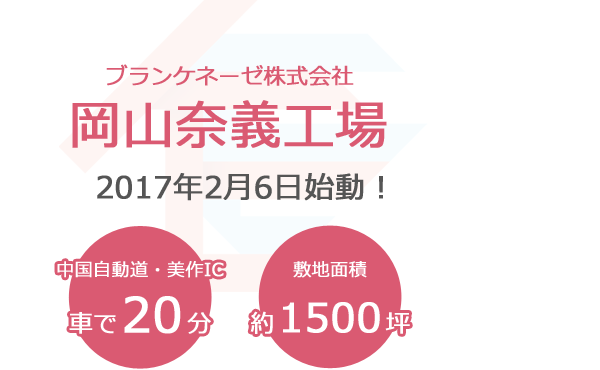 ブランケネーゼ株式会社「岡山奈義工場」2017年2月6日始動！中国自動車道「美作IC」から車で20分・敷地面積：約1500坪